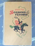 Майн Рид Всадник без головы приключения фантастика доставка из г.Запорожье