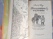 Майн Рид Всадник без головы приключения фантастика доставка из г.Запорожье