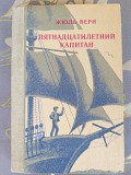 Жюль Верн Пятнадцатилетний капитан Приключения доставка из г.Запорожье