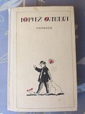 Юрий Олеша Избранное Три Толстяка детская литература доставка из г.Запорожье