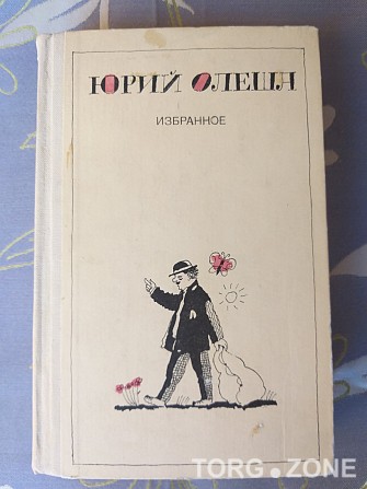 Юрий Олеша Избранное Три Толстяка детская литература Запорожье - изображение 1