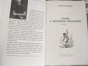 А. Шклярский Томек у истоков Амазонки приключения доставка из г.Запорожье