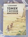 А. Шклярский Томек у истоков Амазонки приключения доставка из г.Запорожье