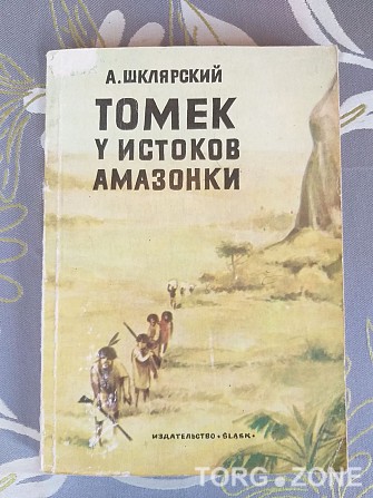 А. Шклярский Томек у истоков Амазонки приключения Запорожье - изображение 1