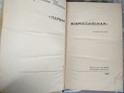 Мариэтта Сергеевна Шагинян Первая Всероссийская: роман-хроника доставка из г.Запорожье