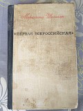 Мариэтта Сергеевна Шагинян Первая Всероссийская: роман-хроника доставка из г.Запорожье