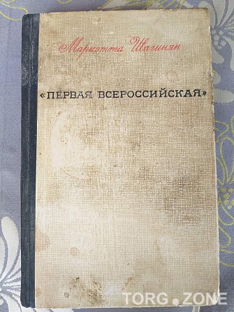 Мариэтта Сергеевна Шагинян Первая Всероссийская: роман-хроника Запорожье - изображение 1