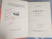 Георгий Тушкан Джура 1958 БПНФ рамка библиотека приключений доставка из г.Запорожье