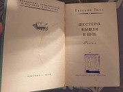 Евгений Рысс Шестеро вышли в путь БПНФ рамка библиотека приключ Запорожье