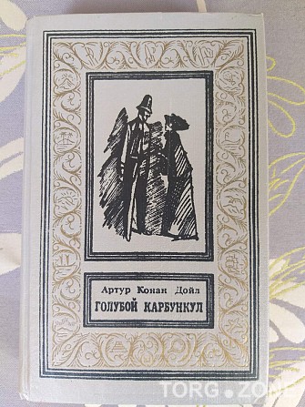 Артур Конан Дойл Голубой карбункул БПНФ рамка библиотека приключения Запоріжжя - зображення 1