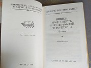 Джеймс Фенимор Купер Шпион БПНФ рамка библиотека приключений доставка из г.Запорожье