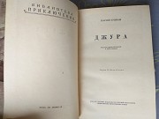 Георгий Тушкан Джура 1953 г БПНФ рамка библиотека приключений доставка из г.Запорожье