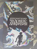 Александр Беляев Человек-амфибия Остров погибших кораблей Звезда КЭЦ доставка из г.Запорожье