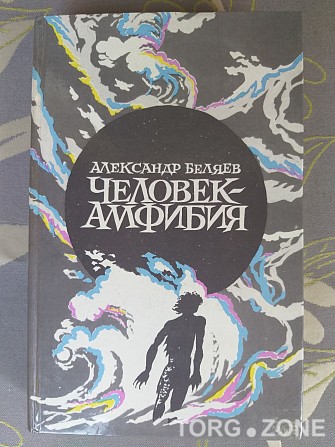 Александр Беляев Человек-амфибия Остров погибших кораблей Звезда КЭЦ Запорожье - изображение 1