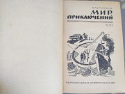 сборник Мир приключений 1964 Альманах № 10 фантастика доставка із м.Запоріжжя