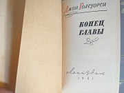 Джон Голсуорси Конец главы 1960 Трилогия Лениздат доставка из г.Запорожье