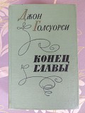 Джон Голсуорси Конец главы 1960 Трилогия Лениздат доставка из г.Запорожье