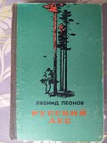 Леонид Леонов Русский лес 1956 Военная литература доставка из г.Запорожье