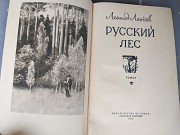 Леонид Леонов Русский лес 1956 Военная литература доставка из г.Запорожье