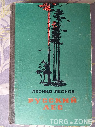 Леонид Леонов Русский лес 1956 Военная литература Запорожье - изображение 1