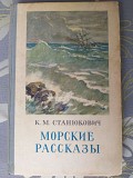 Станюкович Морские рассказы (сборник) Гослитиздат 1952 доставка из г.Запорожье