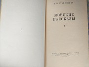 Станюкович Морские рассказы (сборник) Гослитиздат 1952 доставка из г.Запорожье