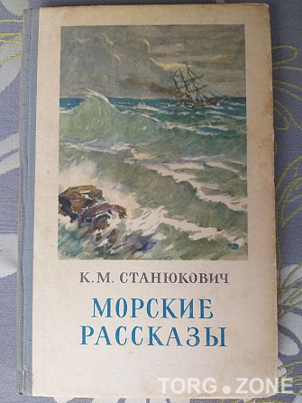 Станюкович Морские рассказы (сборник) Гослитиздат 1952 Запорожье - изображение 1