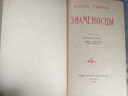 Олесь Гончар Знаменосцы 1955 военный роман доставка из г.Запорожье