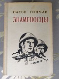 Олесь Гончар Знаменосцы 1955 военный роман доставка из г.Запорожье