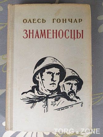 Олесь Гончар Знаменосцы 1955 военный роман Запоріжжя - зображення 1
