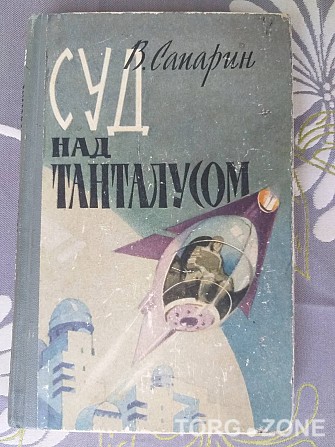 Виктор Сапарин Суд над Танталусом 1962 Научная фантастика Запоріжжя - зображення 1