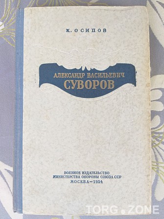 Осипов Александр Васильевич Суворов 1954 раритет издательство обороны Запорожье - изображение 1