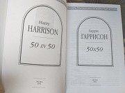 Гарри Гаррисон 50х50 шедевры фантастики Запорожье