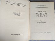 Г. Брянцев Конец осиного гнезда 1960 БПНФ рамка библиотека приключений доставка из г.Запорожье