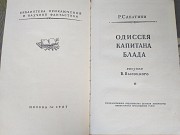 Рафаэль Сабатини Одиссея капитана Блада 1957 БПНФ рамка приключения Запоріжжя