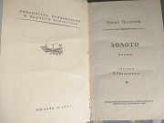 Борис Полевой Золото 1954 БПНФ рамка библиотека приключений фантастика Запорожье