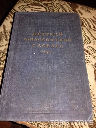 Краткий Философский словарь 1954 года. Раритет. Киев - изображение 1