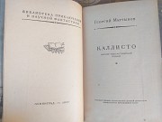 Георгий Мартынов Каллисто 1957 БПНФ библиотека приключений фантастики доставка із м.Запоріжжя