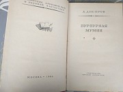 А. Днепров Пурпурная мумия БПНФ библиотека приключений фантастика доставка из г.Запорожье