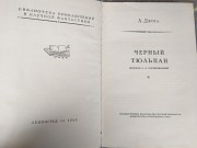 А. Дюма Черный тюльпан 1955 БПНФ библиотека приключений фантастики Запоріжжя