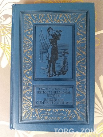 Жюль Верн Пятьсот миллионов бегумы Найдёныш с погибшей Цинтии БПНФ Фантастика Запорожье - изображение 1