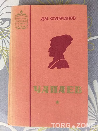 Фурманов Чапаев 1961 Советский военный роман Запорожье - изображение 1
