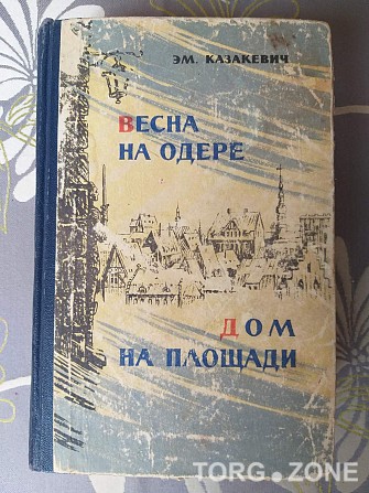 Эм. Казакевич Весна на Одере Дом на площади 1959 Запорожье - изображение 1