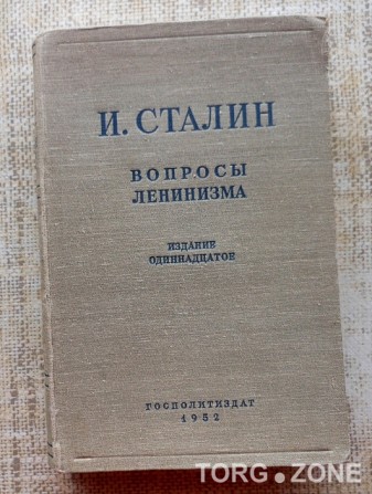 И.Сталин Вопросы ленинизма изд.1952 года Вінниця - зображення 1