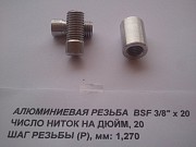 Алюминиевые гайки для самодельного Род Пода (BSF 3/8") Киев