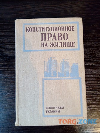 Конституционное право на жилье. УССР Львів - зображення 1