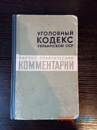 Уголовный кодекс Украинской ССР Львов - изображение 1