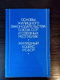 Основы жилищного законодательства СССР Львов