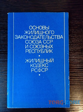 Основы жилищного законодательства СССР Львов - изображение 1