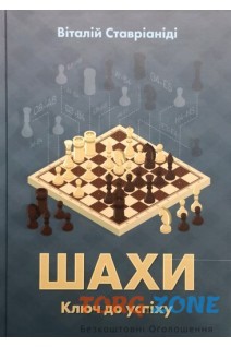 Книга "шахи. Ключ до успіху" Вінниця - зображення 1